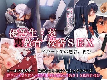 「優等生・葵 裏教育校舎SEX アパートでの悪夢、再び」無料参考画像1